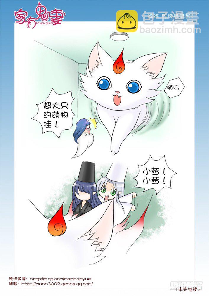 《家有鬼妻》65超大只萌物哦 第8页