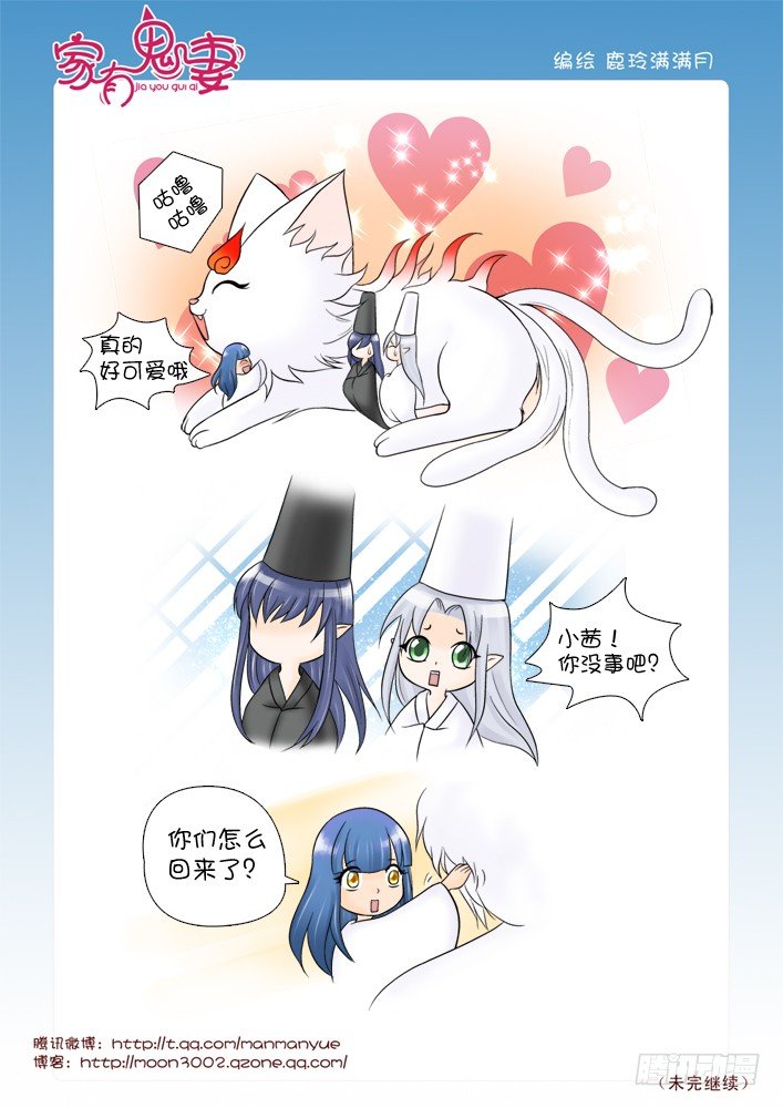 《家有鬼妻》65超大只萌物哦 第9页
