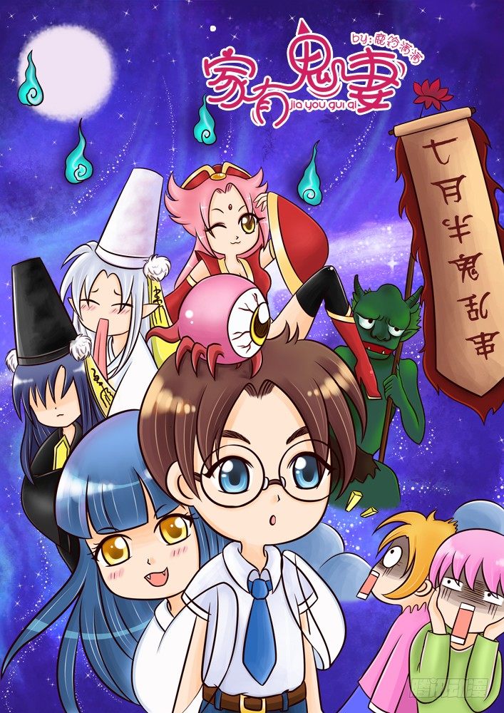 《家有鬼妻》67养鬼仔 第1页