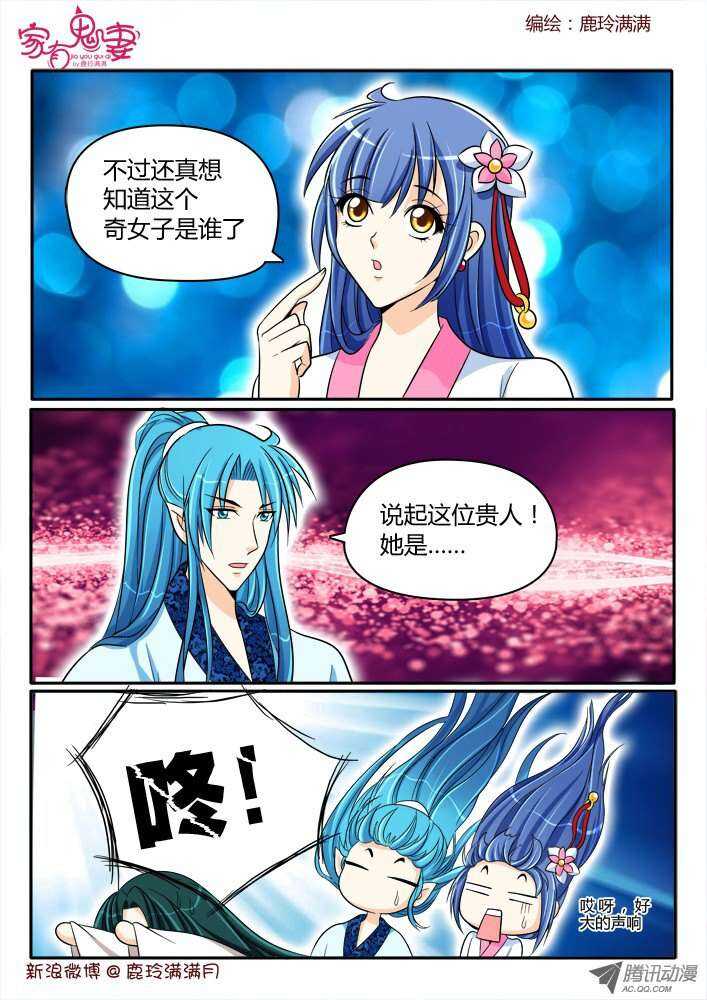 《家有鬼妻》185 奇女子1 第8页