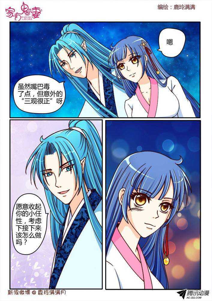 《家有鬼妻》196 成大事者不拘小节 第8页