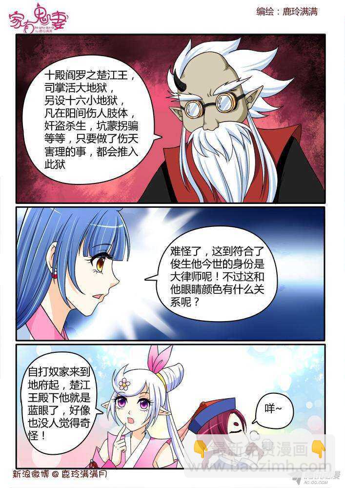 《家有鬼妻》206 蓝眼楚江王（1） 第6页