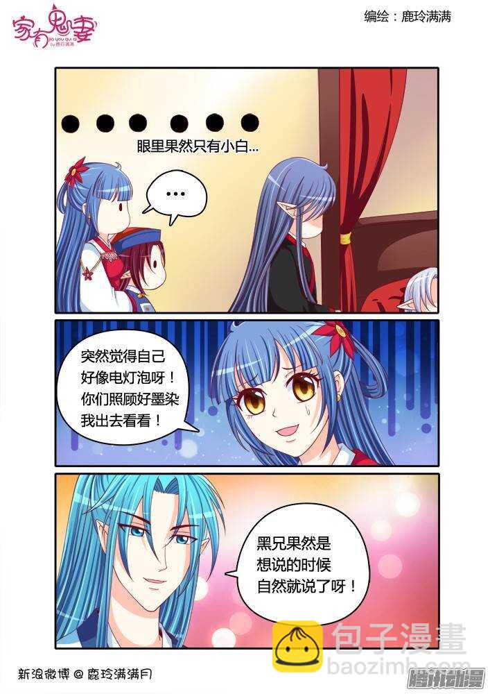 《家有鬼妻》230 凡小白和他（6） 第9页