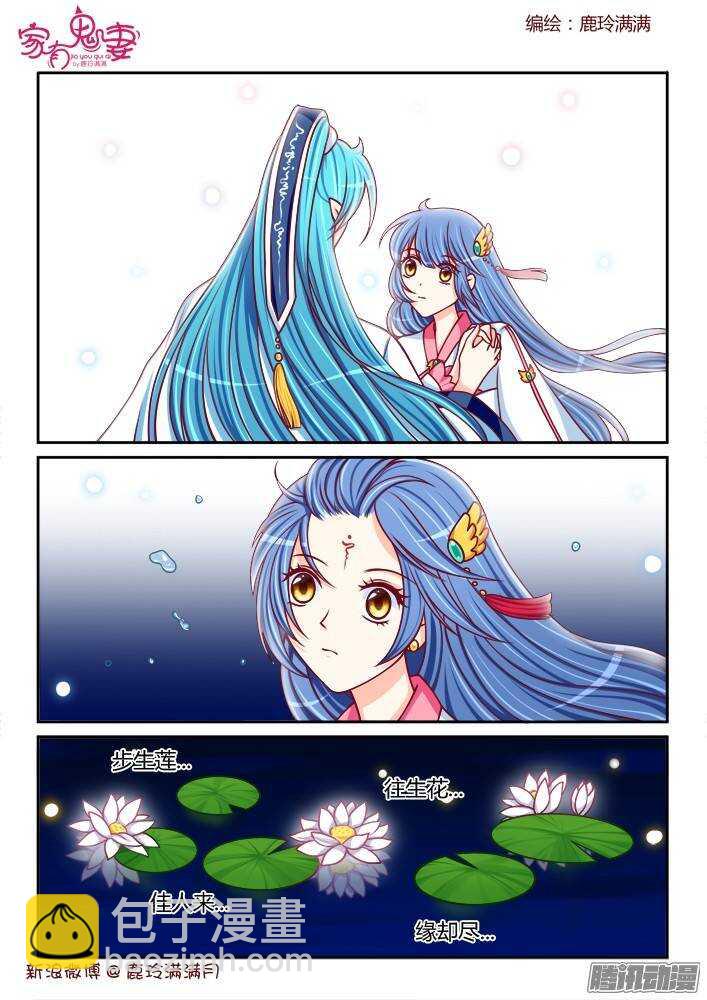 《家有鬼妻》237 步生莲（1） 第8页