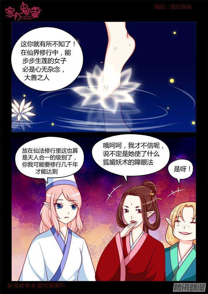 《家有鬼妻》242 步生莲（6） 第1页