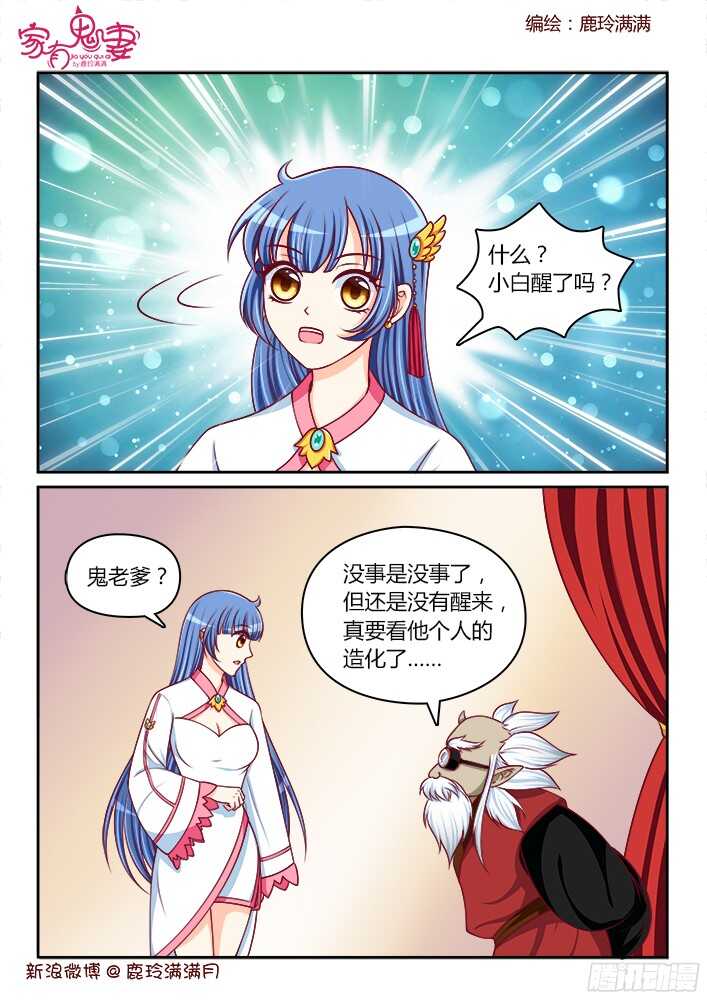 《家有鬼妻》250 等待小白的醒来 第3页