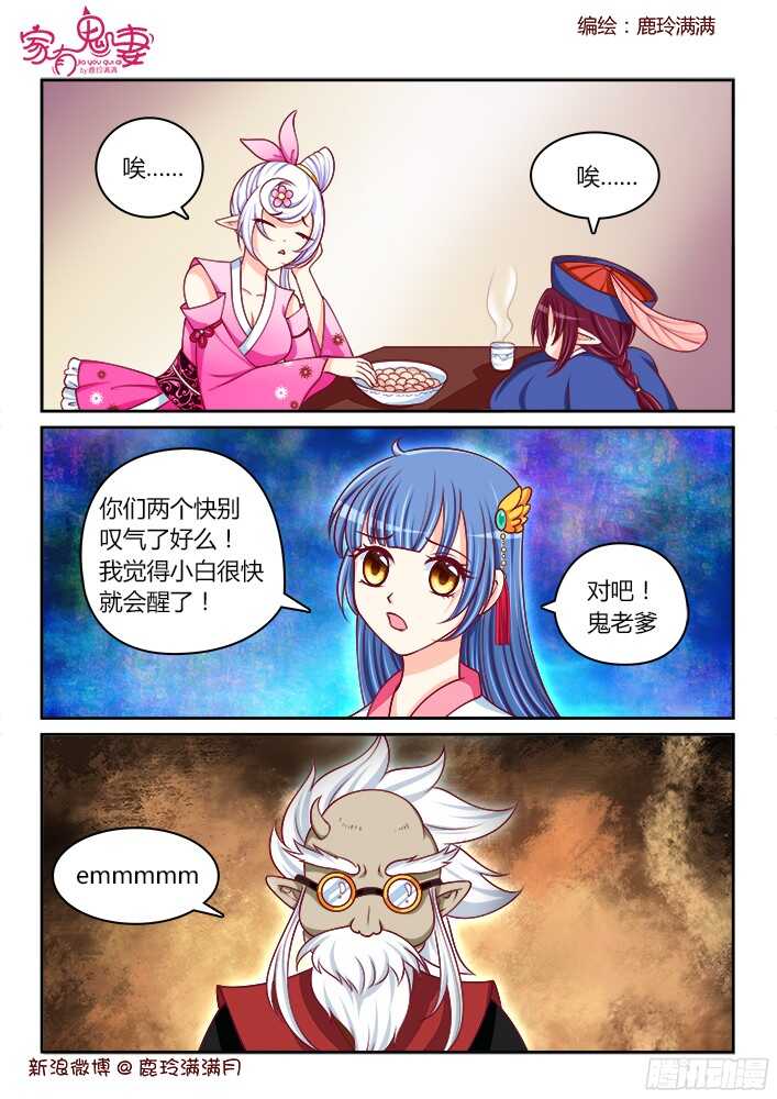 《家有鬼妻》250 等待小白的醒来 第8页