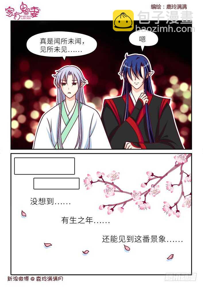 《家有鬼妻》261 闻所未闻见所未见（1） 第8页