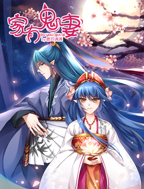 《家有鬼妻》漫画封面图 - tl漫画