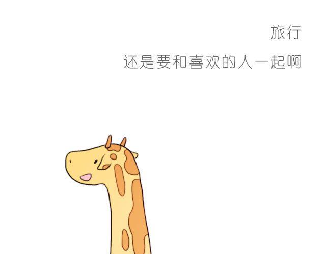 《嗨，我喜欢你》有你的旅行 第21页