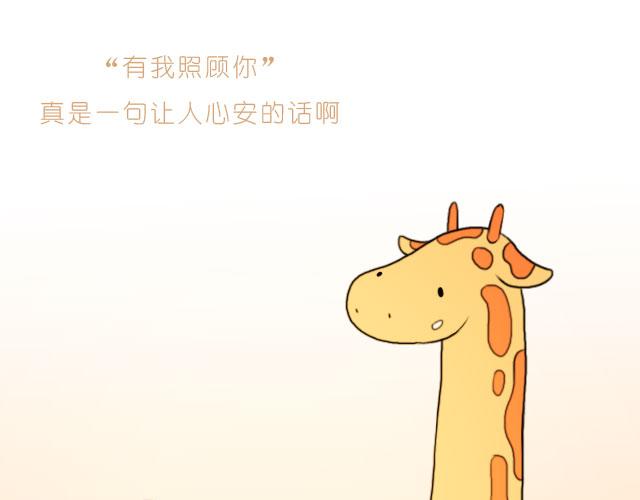 《嗨，我喜欢你》有我照顾你 第21页