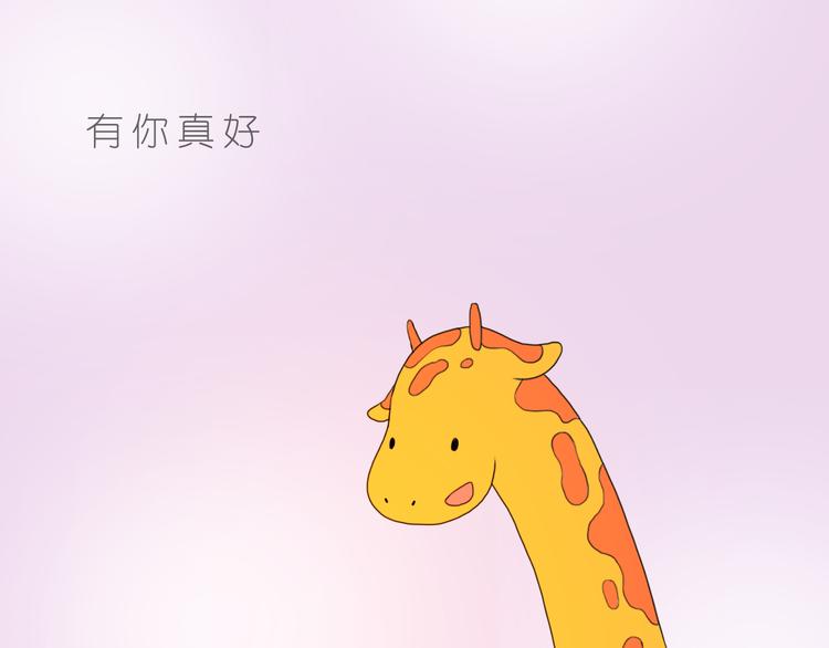 《嗨，我喜欢你》好朋友有你真好 第21页