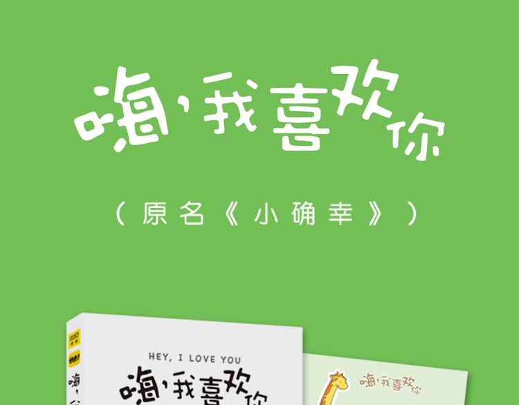 《嗨，我喜欢你》单行本正式上市！ 第1页
