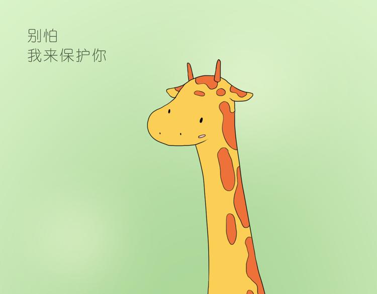 《嗨，我喜欢你》我想保护你 第21页