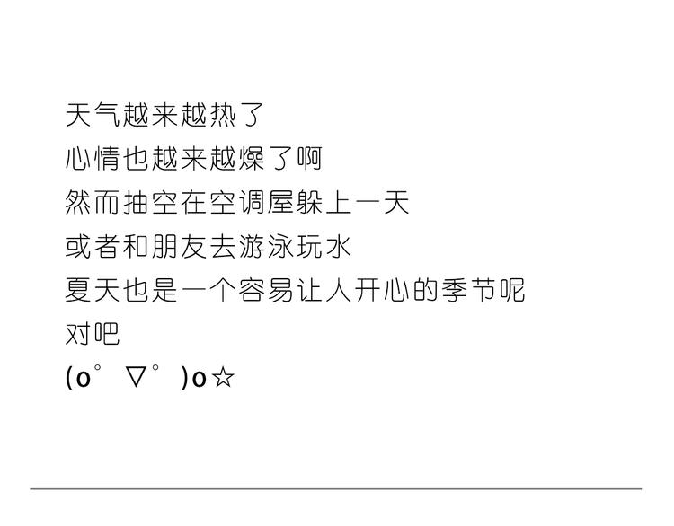 《嗨，我喜欢你》这个夏天有点甜 第24页