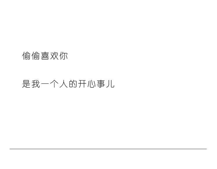 《嗨，我喜欢你》偷偷喜欢你 第24页