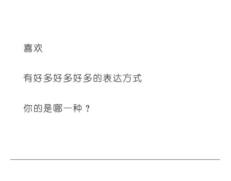 《嗨，我喜欢你》喜欢的表达方式 第24页