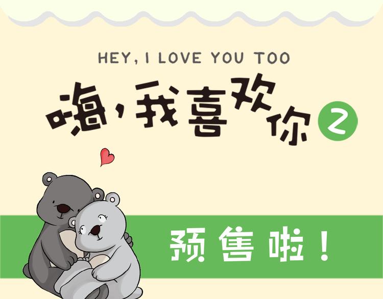 《嗨，我喜欢你》《嗨，我喜欢你2》预售啦！ 第1页