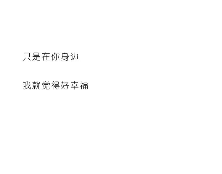 《嗨，我喜欢你》想在你身边 第24页