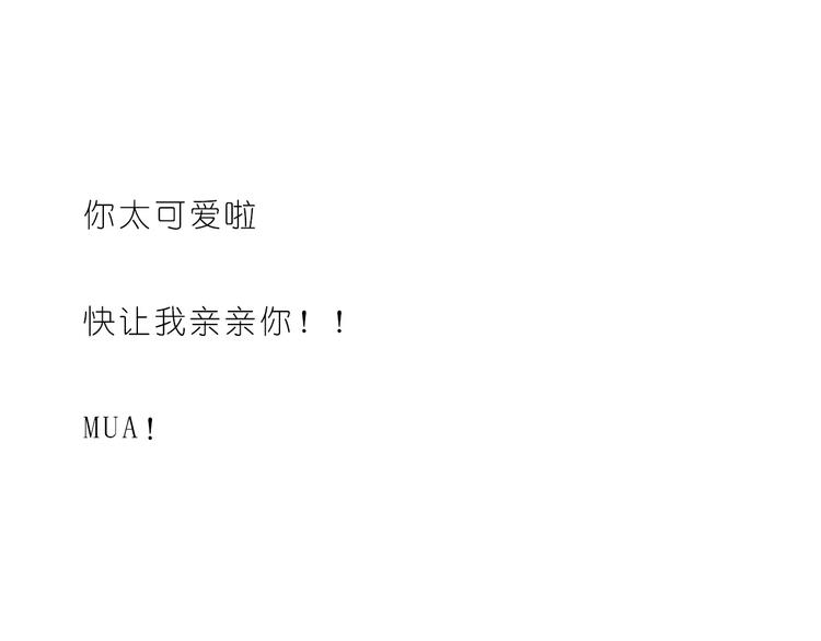 《嗨，我喜欢你》亲亲你的小脸蛋 第24页