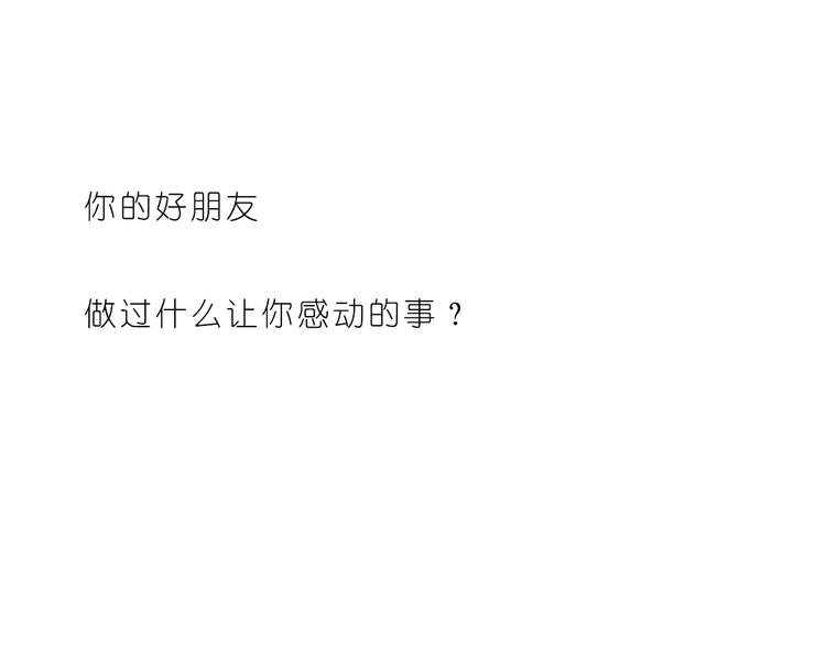 《嗨，我喜欢你》第181话 有朋友真好 第24页