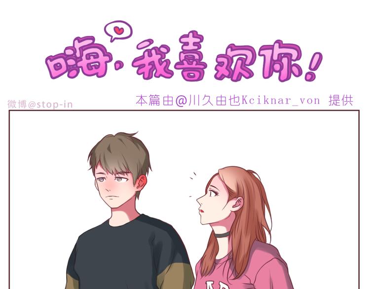 《嗨，我喜欢你》第230话 就喜欢你在我身边 第1页