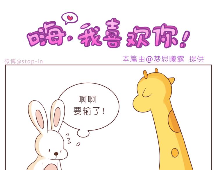 《嗨，我喜欢你》第229话 就想让着你 第16页