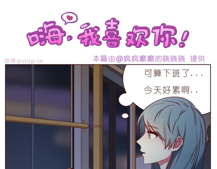 《嗨，我喜欢你》第233话 一见你就开心 第1页