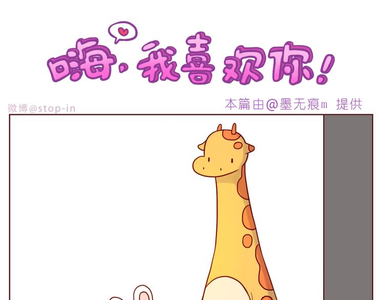 《嗨，我喜欢你》第237话我就喜欢你的样子 第11页