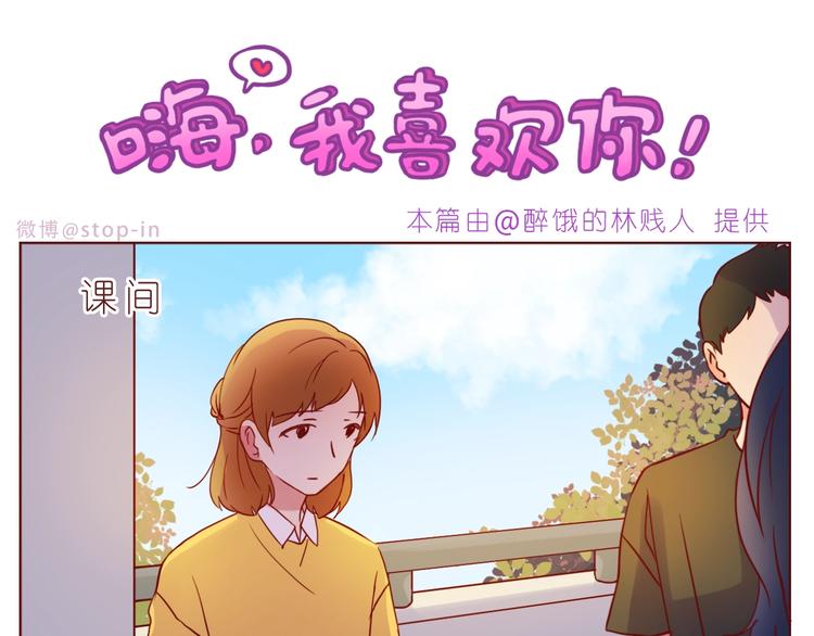 《嗨，我喜欢你》第237话我就喜欢你的样子 第1页