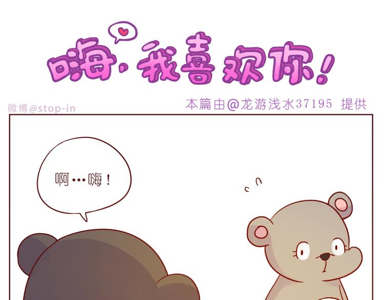 《嗨，我喜欢你》第239话传达爱你的方式 第1页