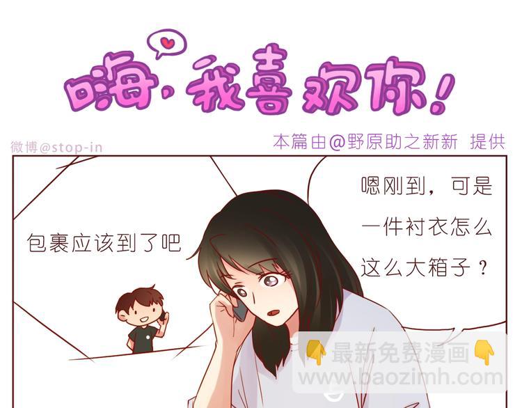 《嗨，我喜欢你》第238话爱情藏在细节中 第11页