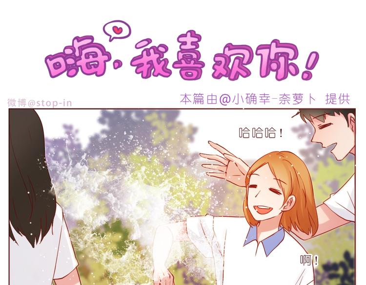 《嗨，我喜欢你》第238话爱情藏在细节中 第1页