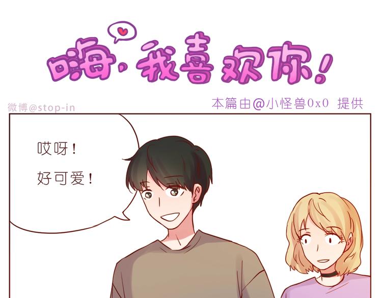 《嗨，我喜欢你》第241话 看你开心我就开心 第1页