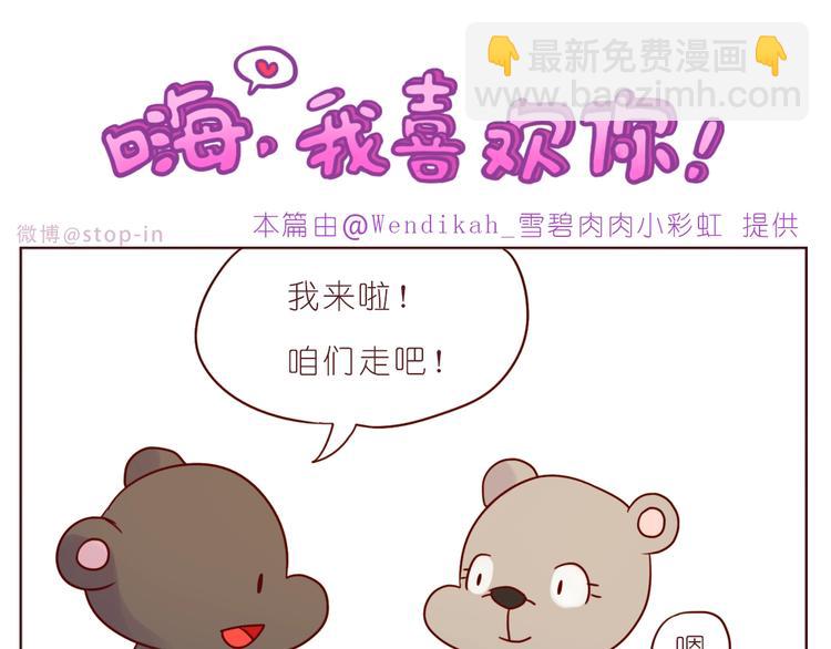 《嗨，我喜欢你》第241话 看你开心我就开心 第6页