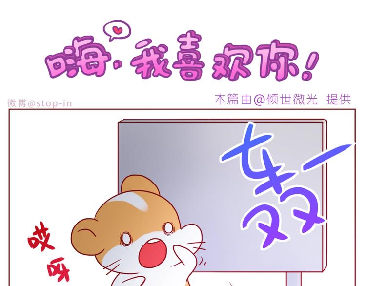 《嗨，我喜欢你》第242话 我在呢 第16页