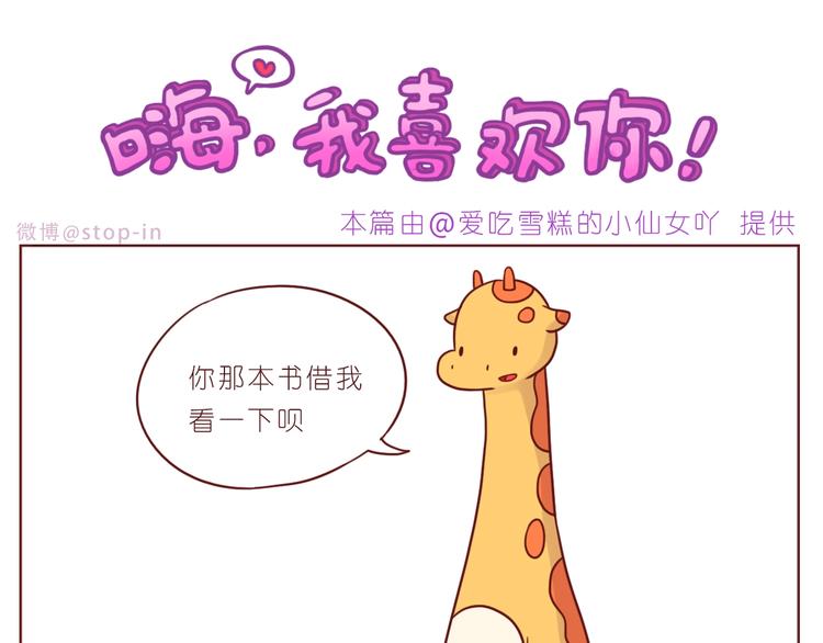 《嗨，我喜欢你》第242话 我在呢 第6页