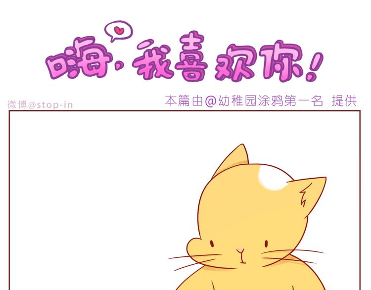 《嗨，我喜欢你》第243话 我可爱的你 第1页