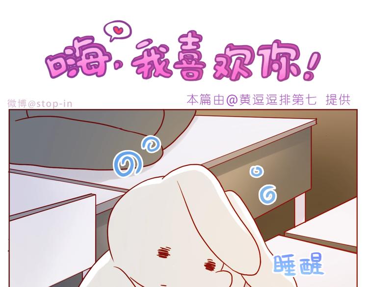 《嗨，我喜欢你》第240话 我就在你身边 第1页