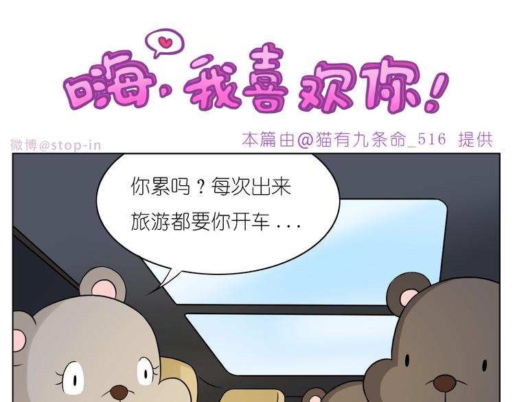 《嗨，我喜欢你》第245话 喜欢才会撩 第1页