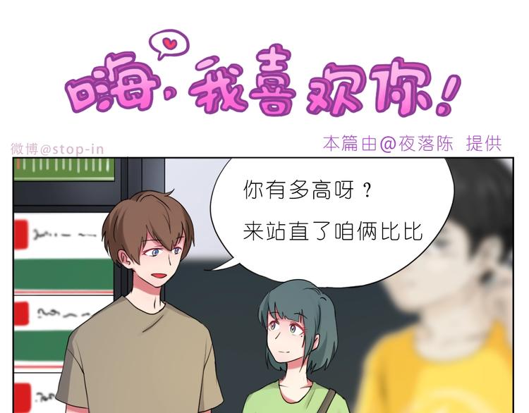 《嗨，我喜欢你》第245话 喜欢才会撩 第6页