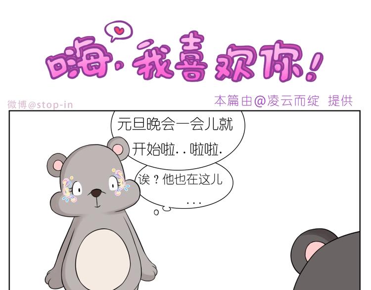 《嗨，我喜欢你》第246话对你一个人的温柔 第1页