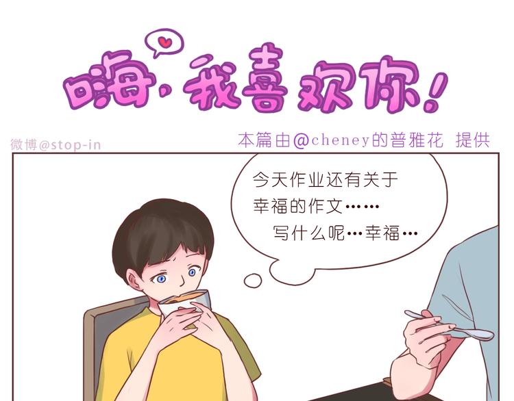 《嗨，我喜欢你》第246话 幸福有时小小的 第16页