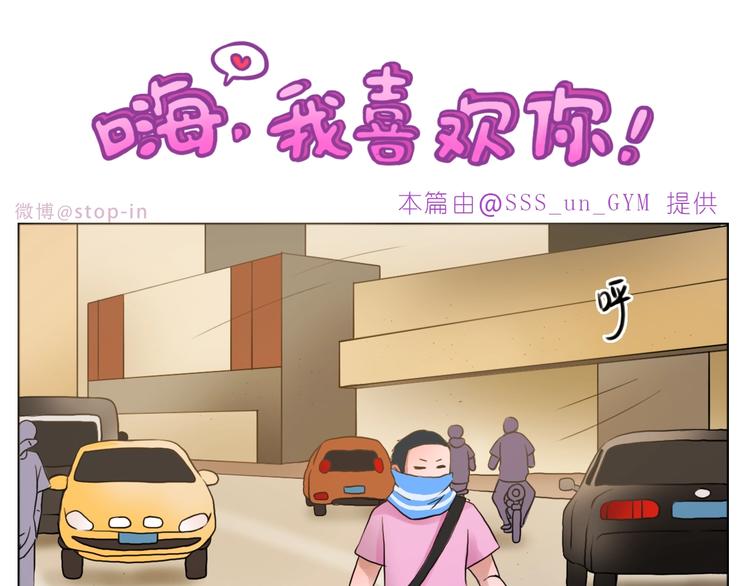 《嗨，我喜欢你》第246话 幸福有时小小的 第1页