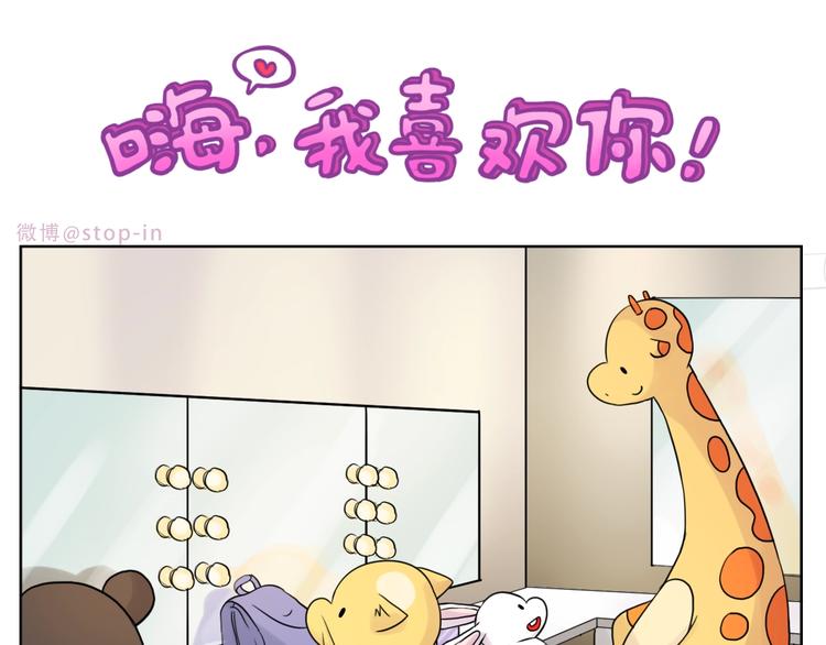 《嗨，我喜欢你》完结篇感谢你们的陪伴 第16页