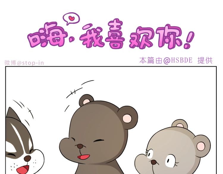 《嗨，我喜欢你》完结篇感谢你们的陪伴 第1页