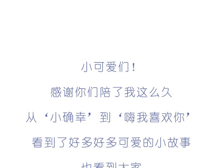 《嗨，我喜欢你》完结篇感谢你们的陪伴 第24页