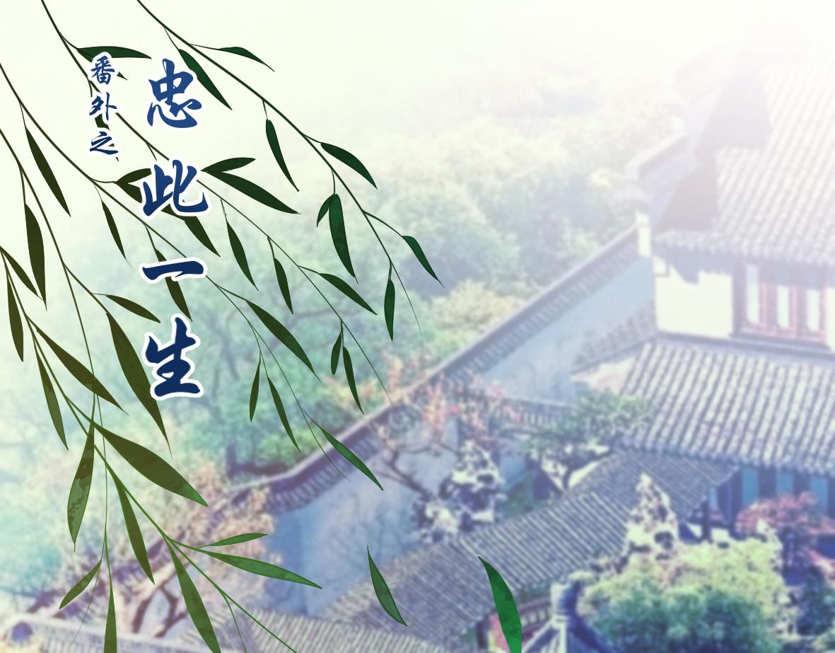 《丑女的生存法则》番外忠此一生（上） 第1页