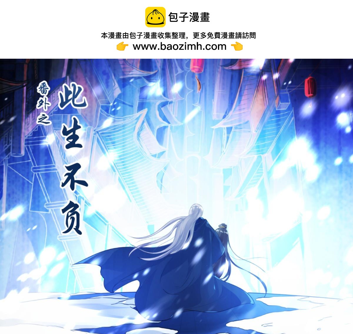 《丑女的生存法则》番外此生不负（上） 第1页