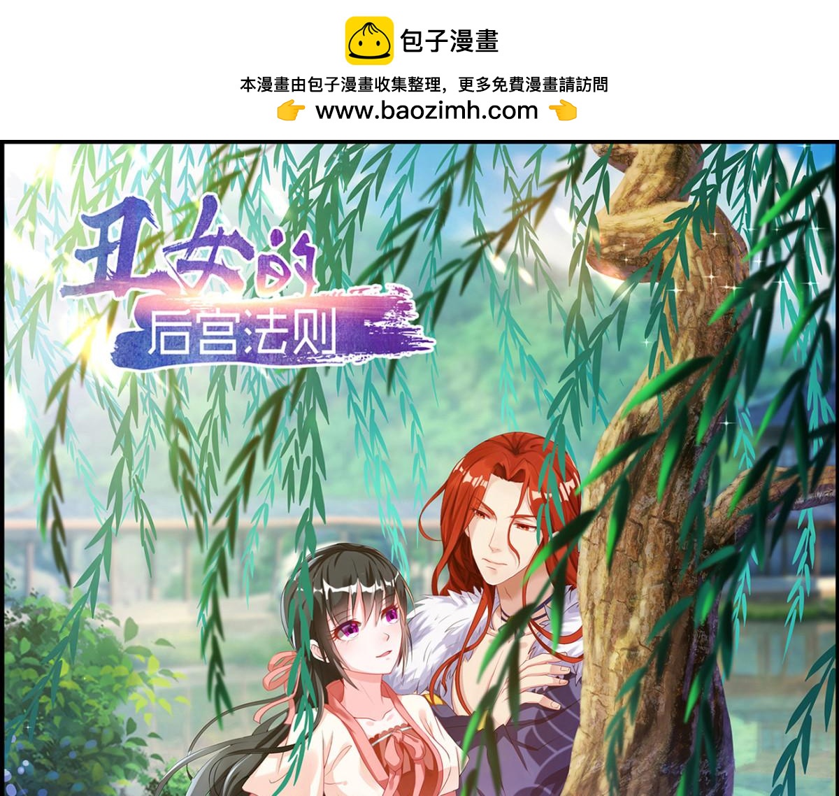 《丑女的生存法则》番外郎骑竹马（上） 第1页